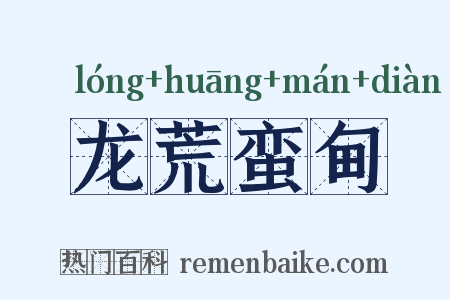 龙荒蛮甸是什么意思的图片